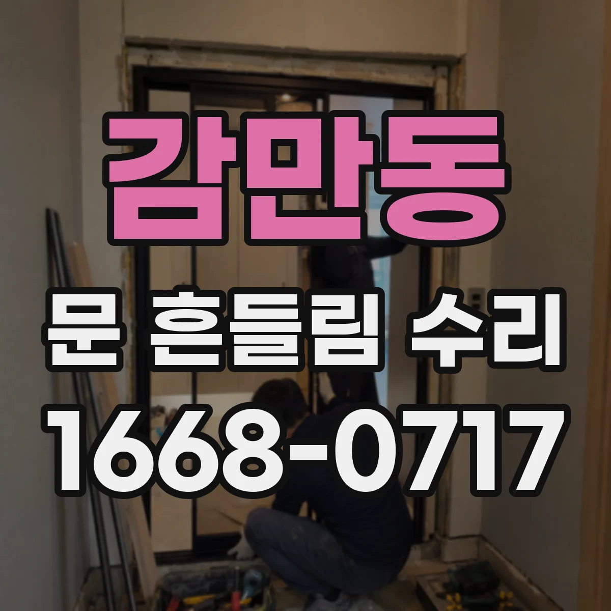 감만동 문 흔들림 수리