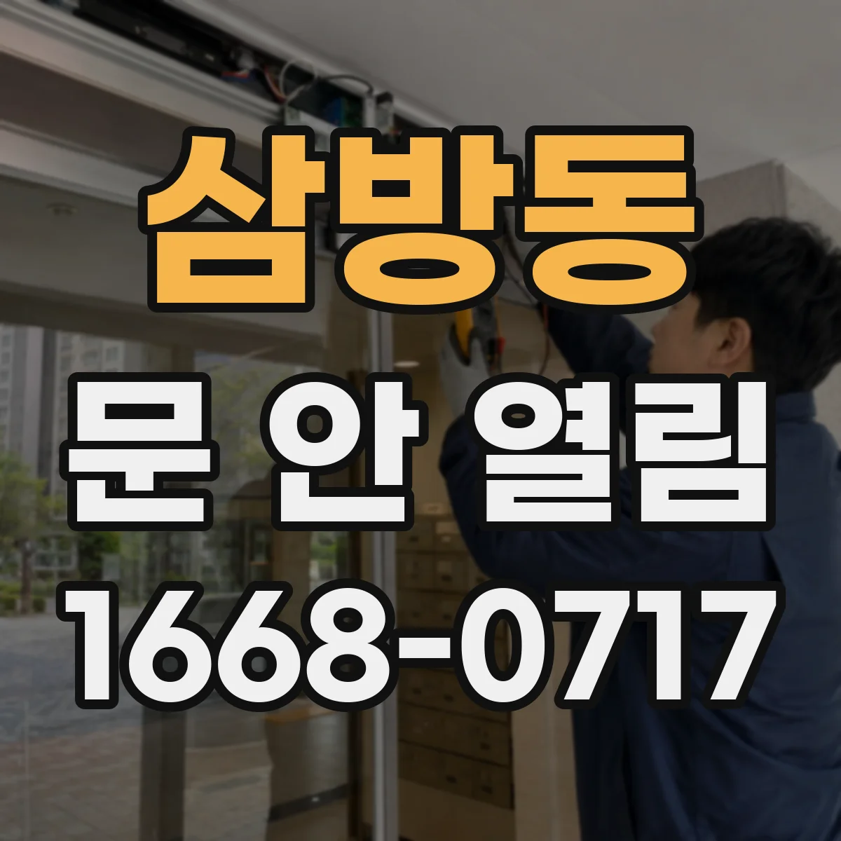 삼방동 문 안 열림