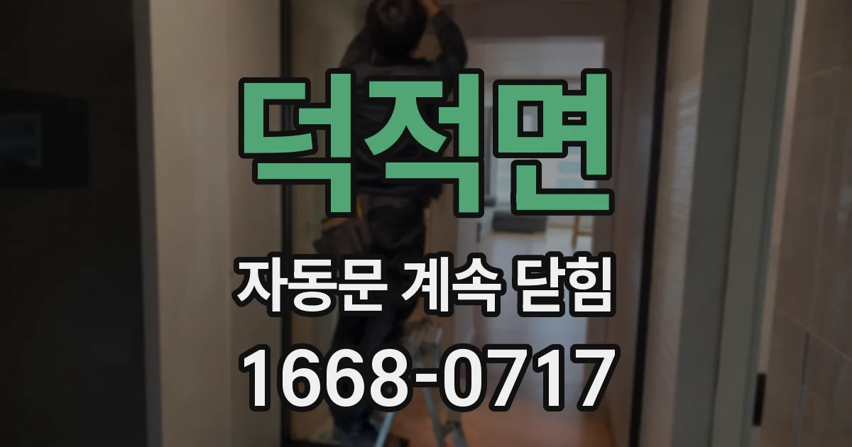 덕적면 자동문 계속 닫힘