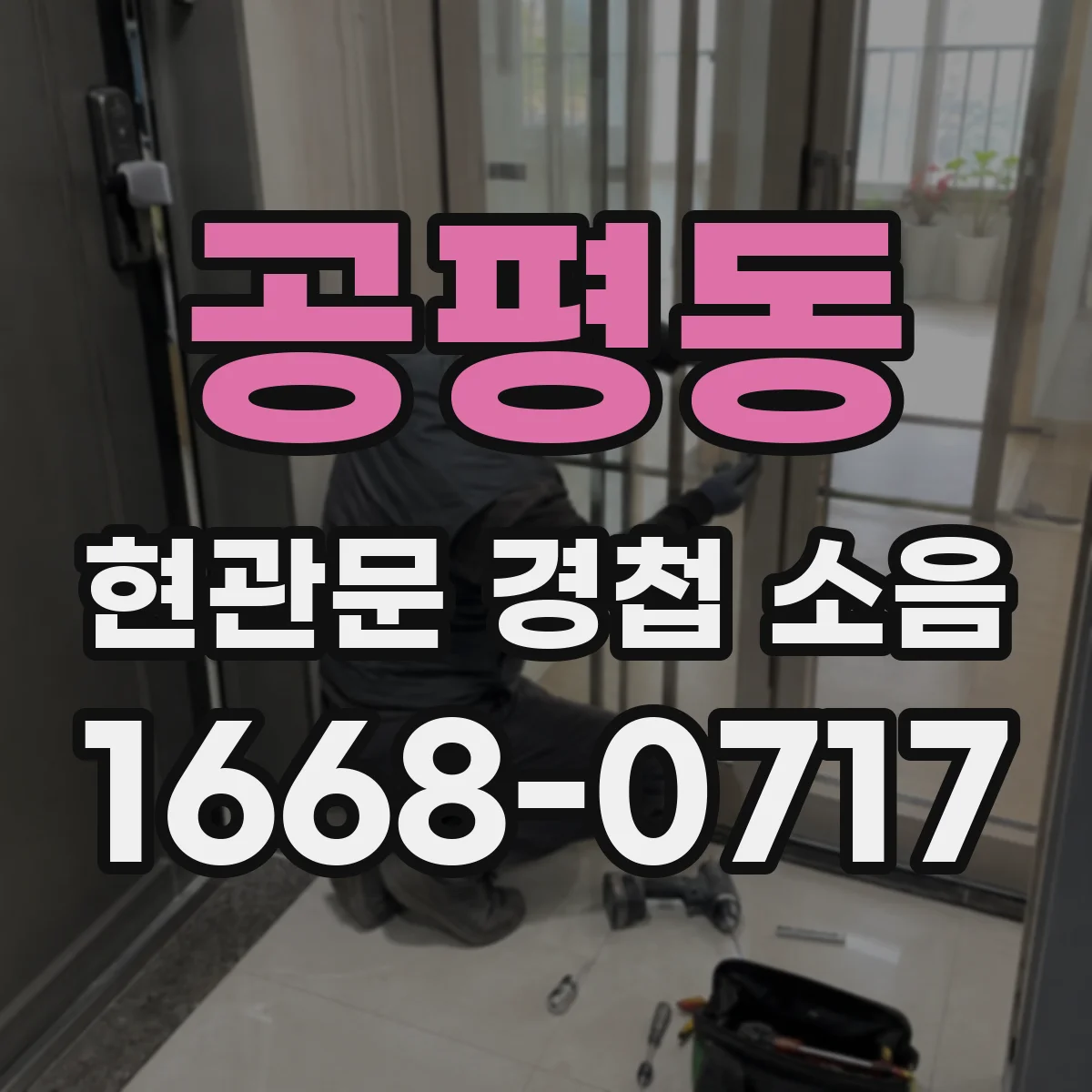 공평동 현관문 경첩 소음