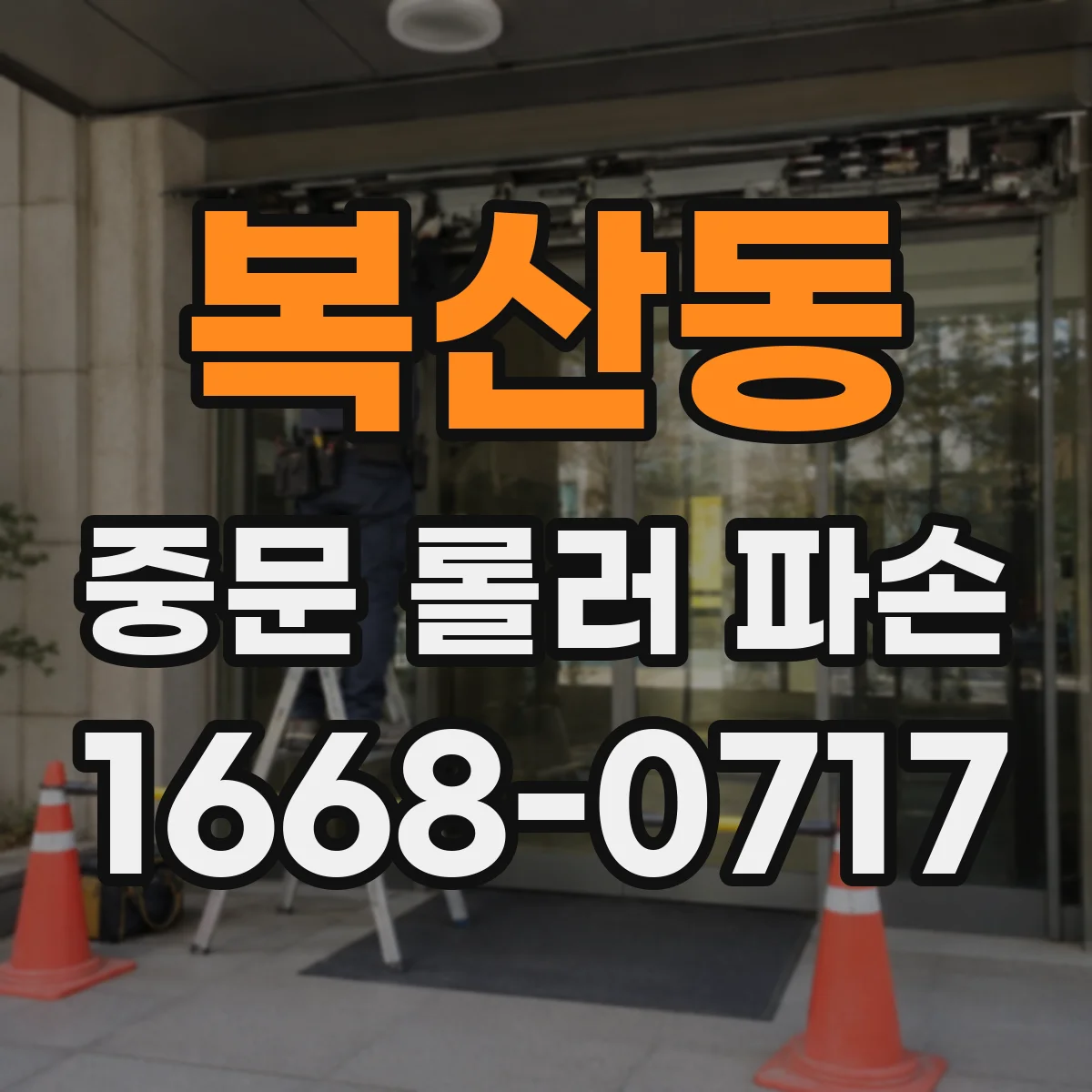 복산동 중문 롤러 파손