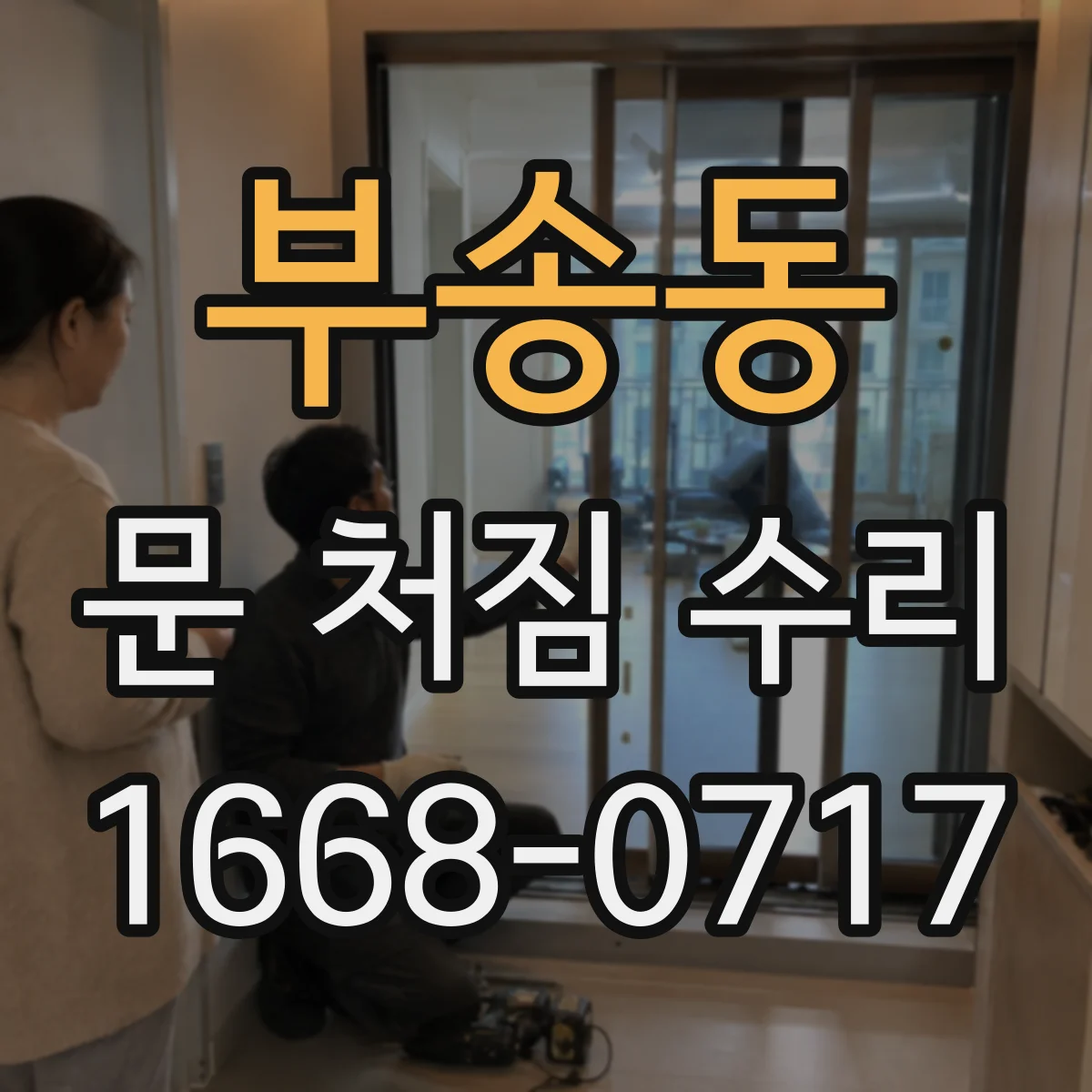 부송동 문 처짐 수리