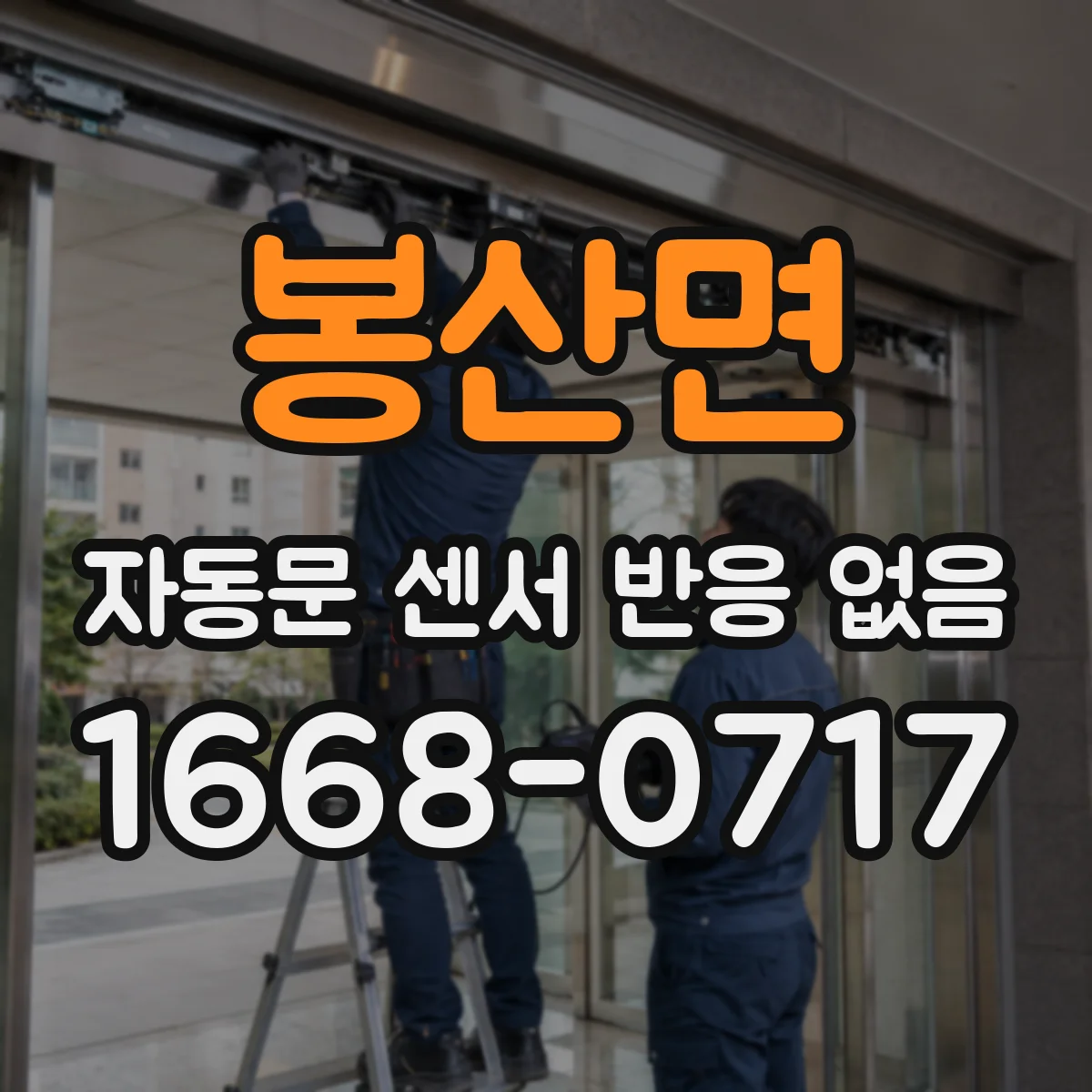 봉산면 자동문 센서 반응 없음