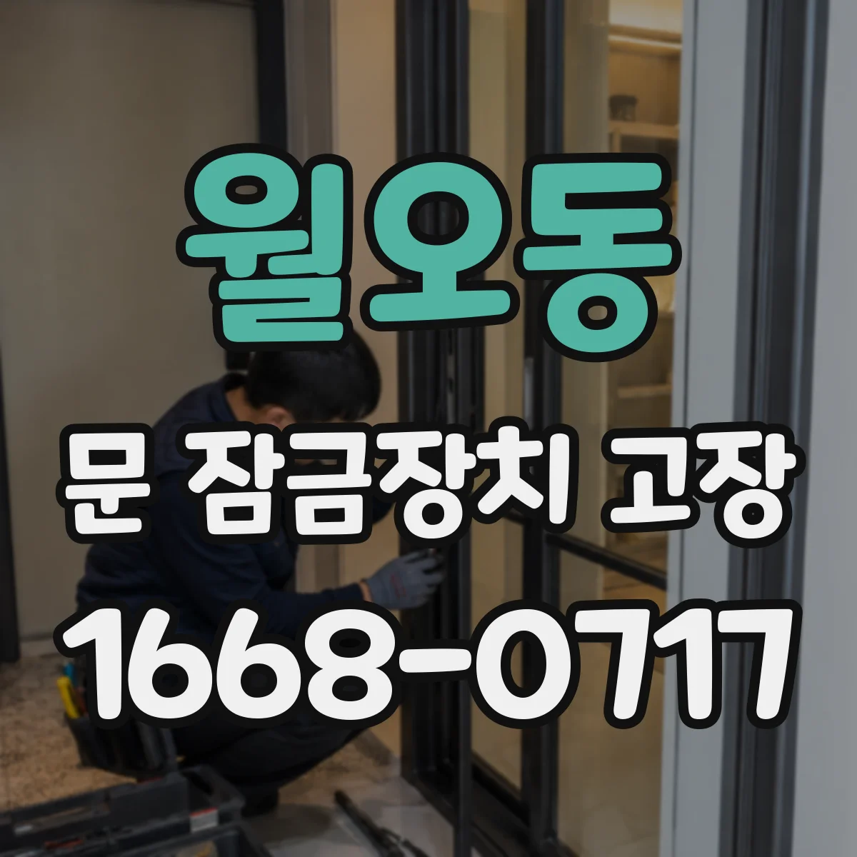 월오동 문 잠금장치 고장 시 비상개방이 막히는 흔한 원인