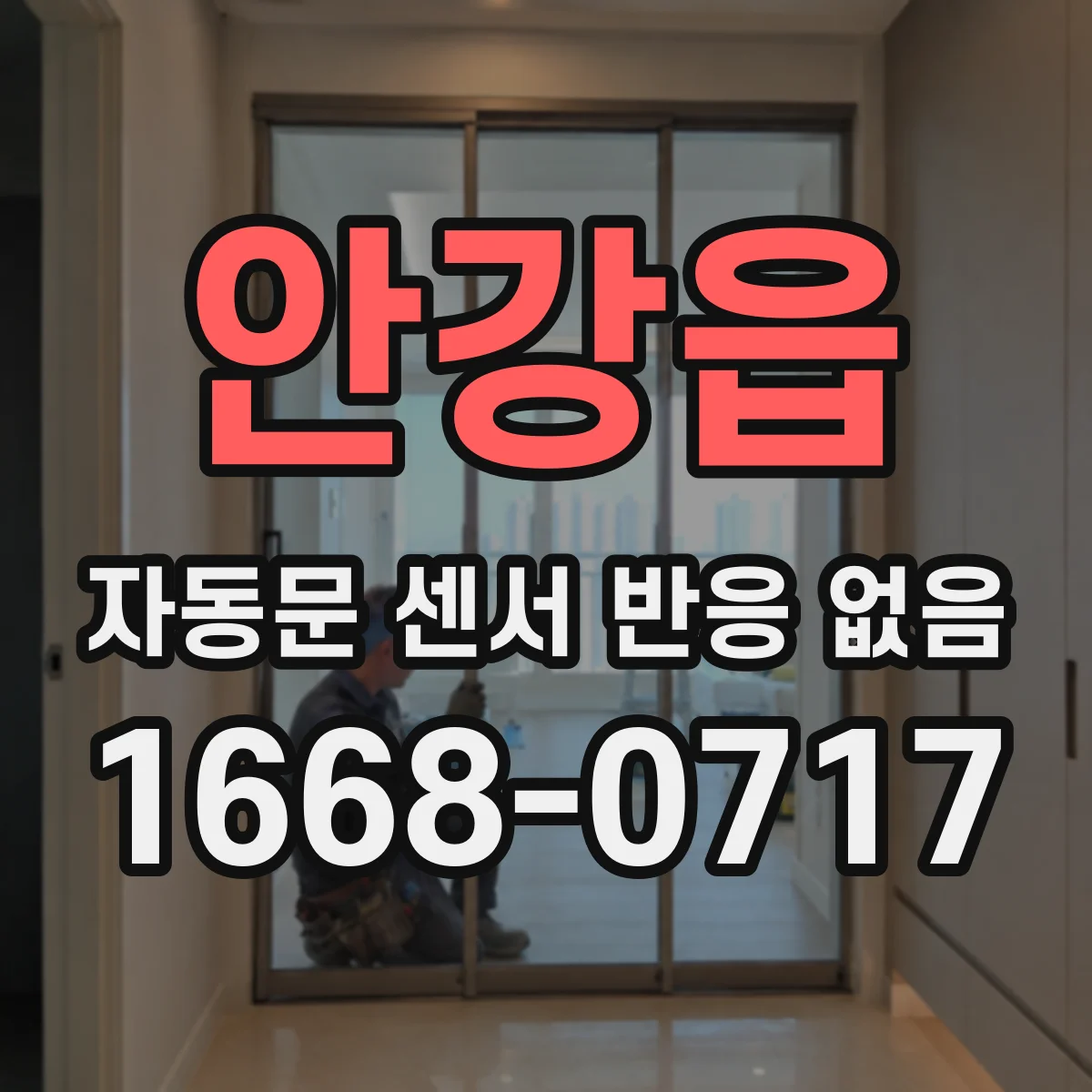 안강읍 자동문 센서 반응 없음