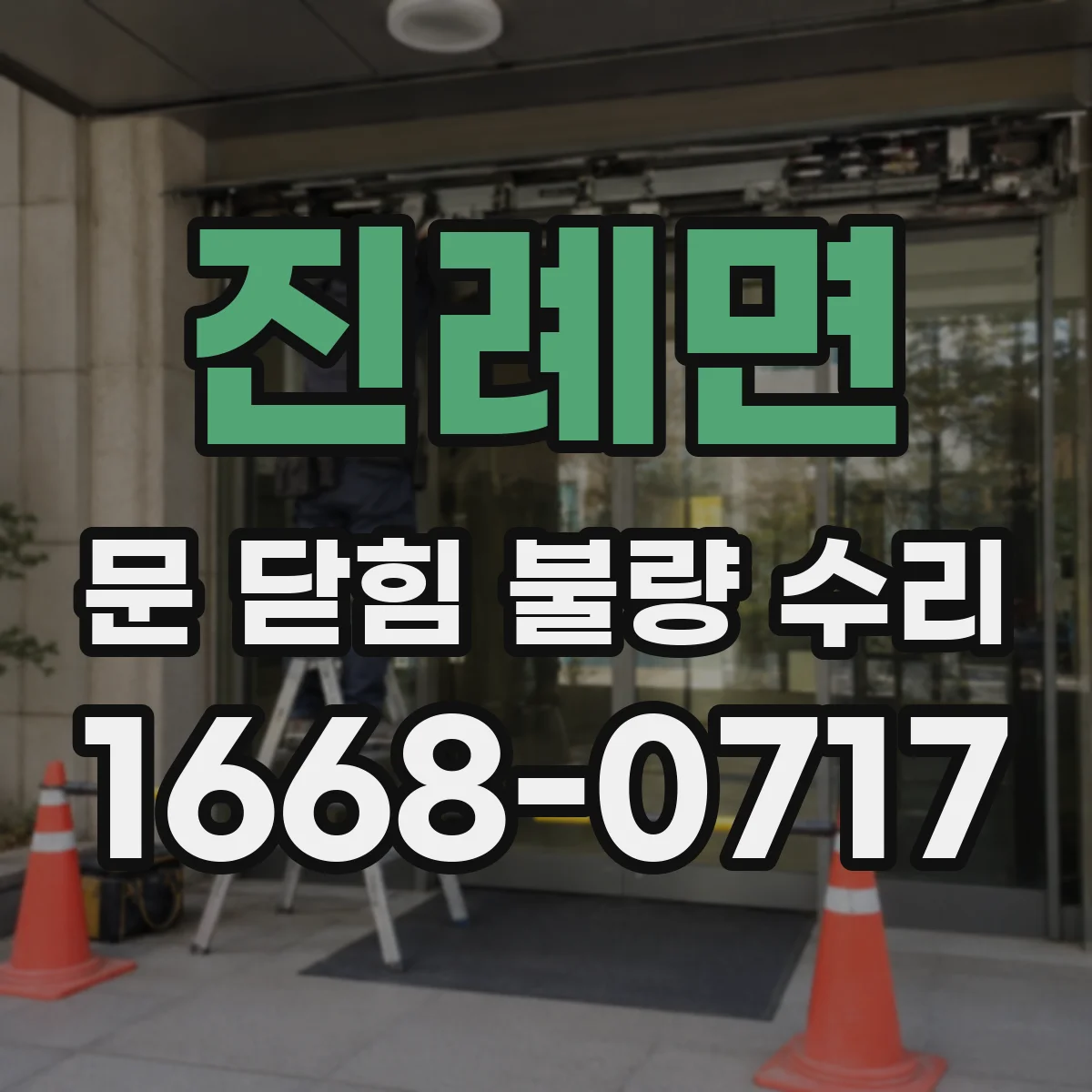 진례면 문 닫힘 불량 수리