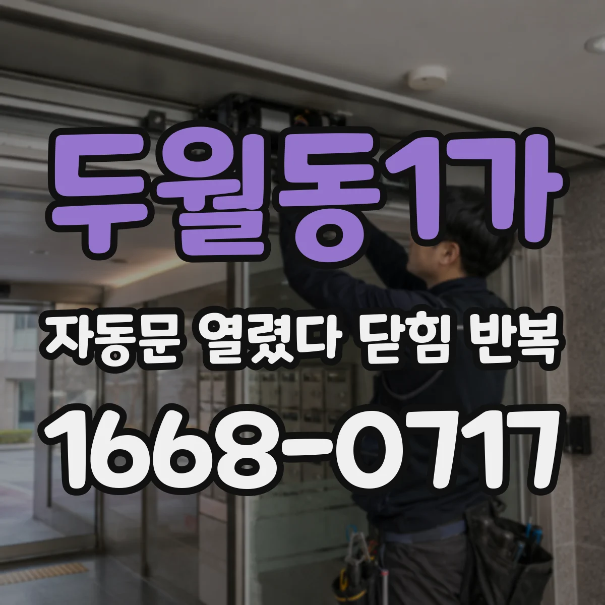 두월동1가 자동문 열렸다 닫힘 반복 증상은 문이 열렸다가 즉시 닫혀 버리거나, 잠시 멈춘 뒤 다시 움직일 때 확인됩니다.