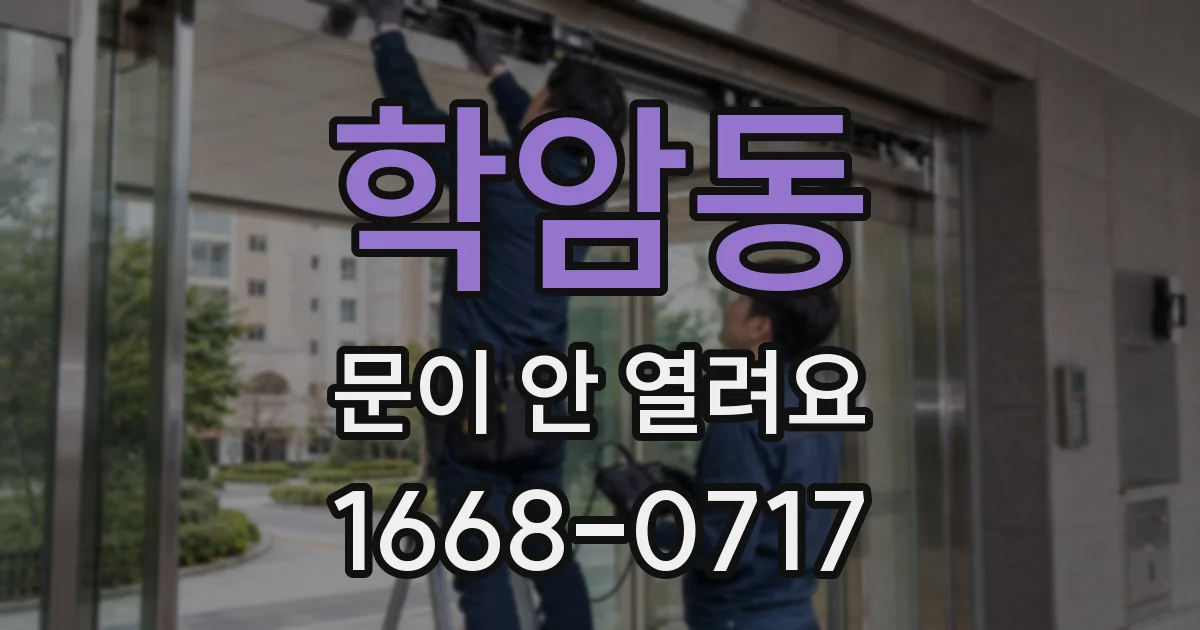 학암동 문이 안 열려요
