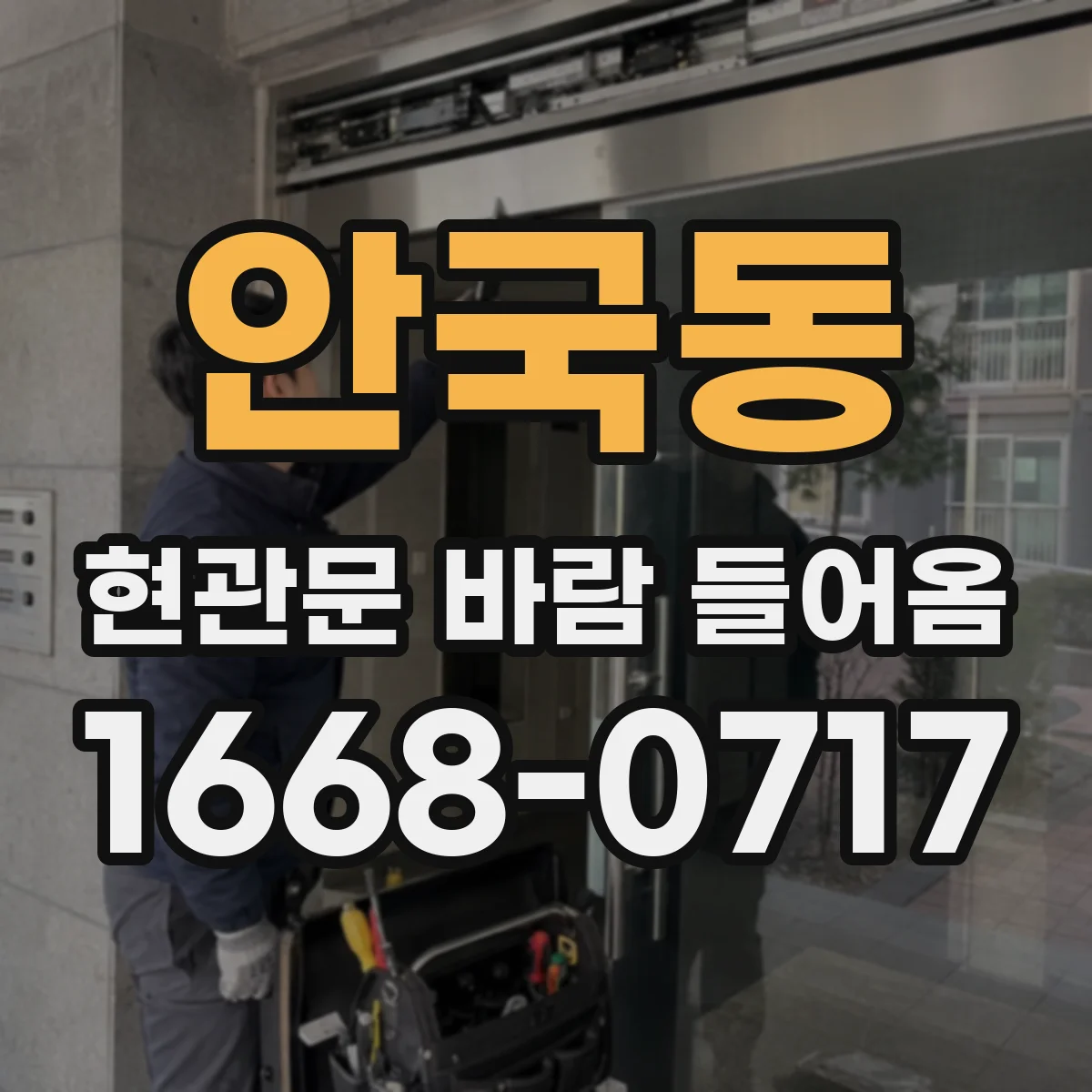 안국동 현관문 바람 들어옴