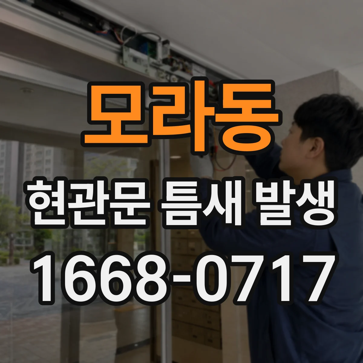 모라동 현관문 틈새 발생