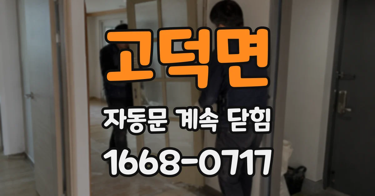 고덕면 자동문 계속 닫힘