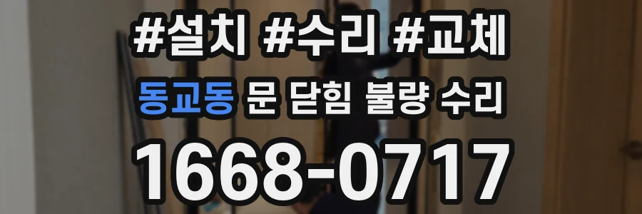 동교동 문 닫힘 불량 수리