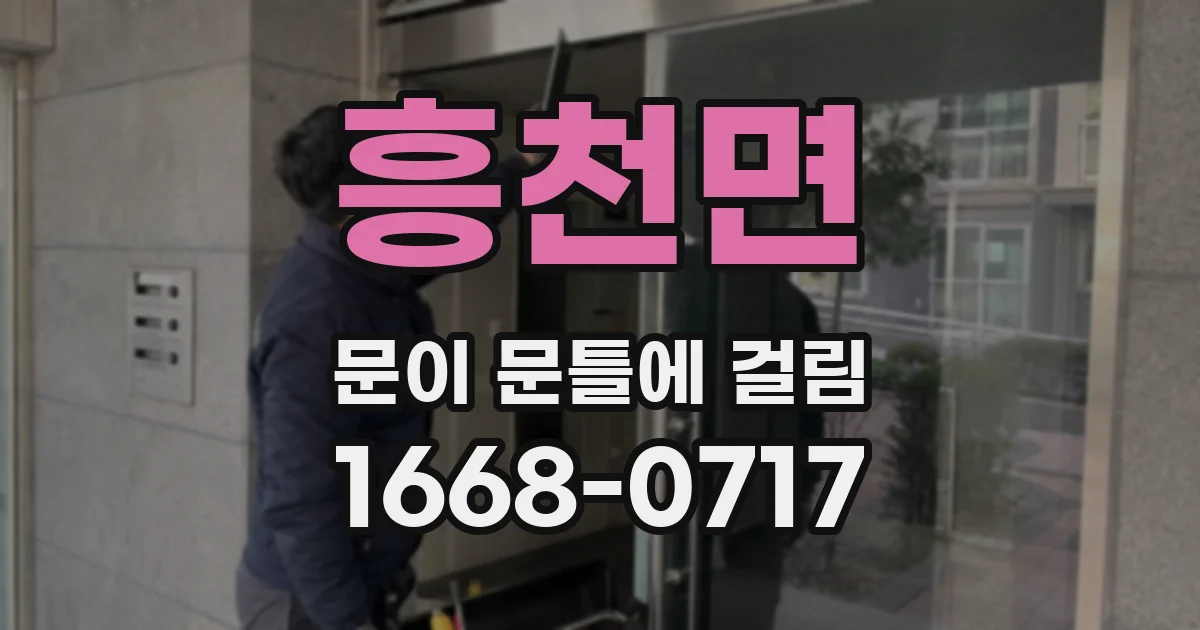 흥천면 문이 문틀에 걸림