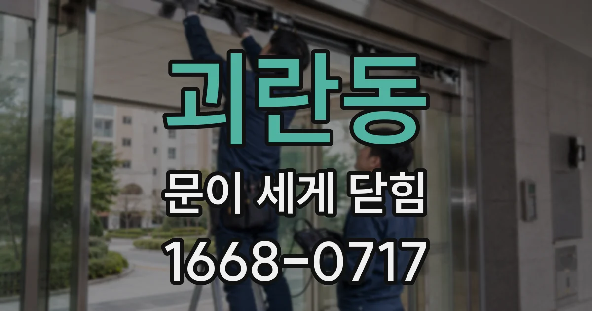 괴란동 문이 세게 닫힘