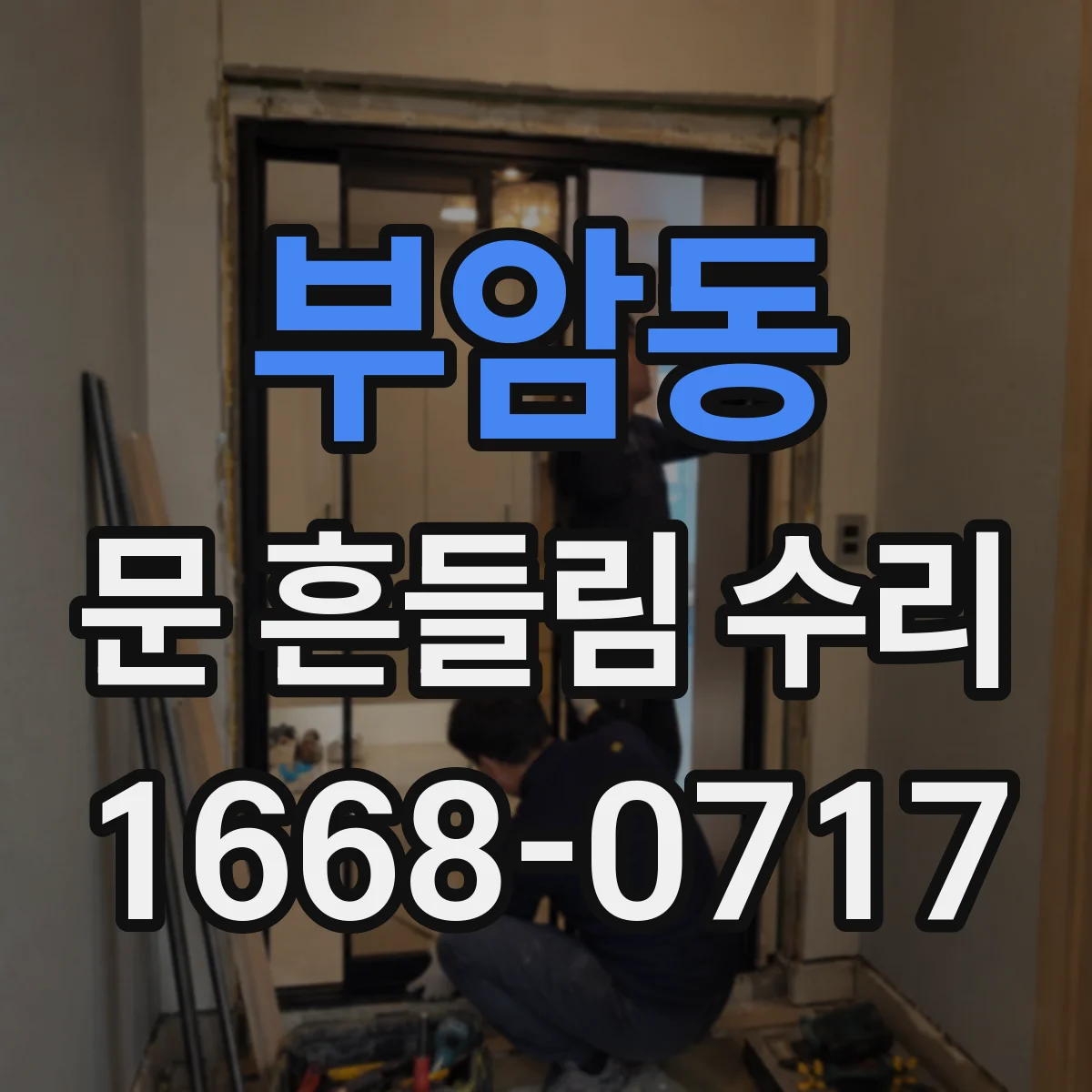 부암동 문 흔들림 수리