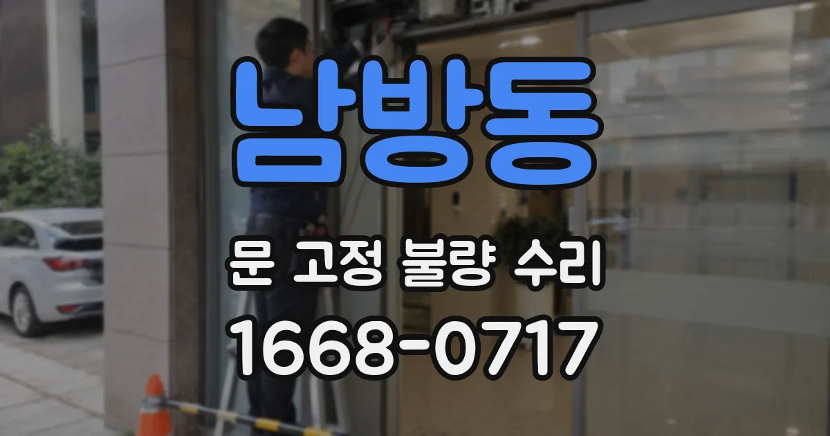 남방동 문 고정 불량 수리