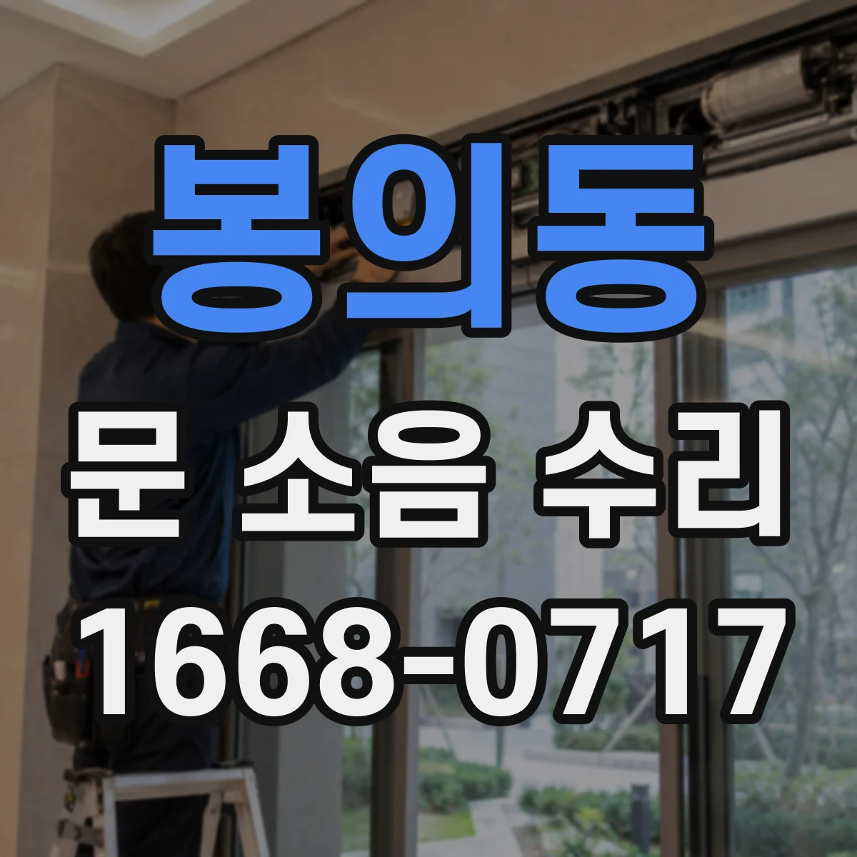 봉의동 문 소음 수리