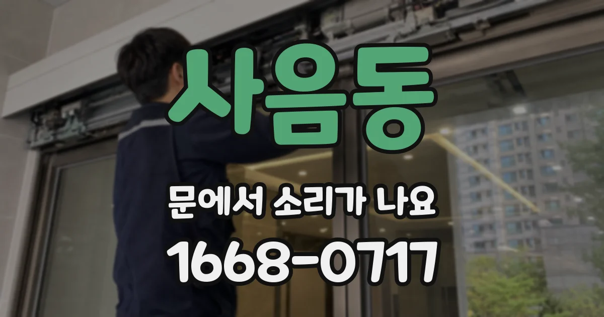 사음동 문에서 소리가 나요