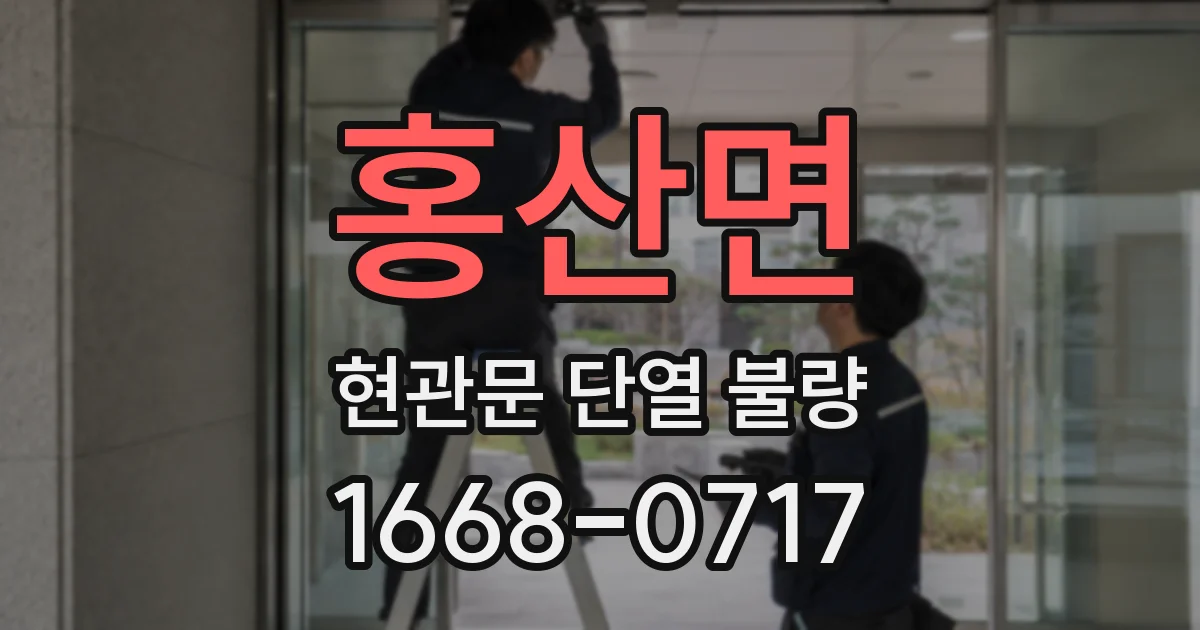 홍산면 현관문 단열 불량