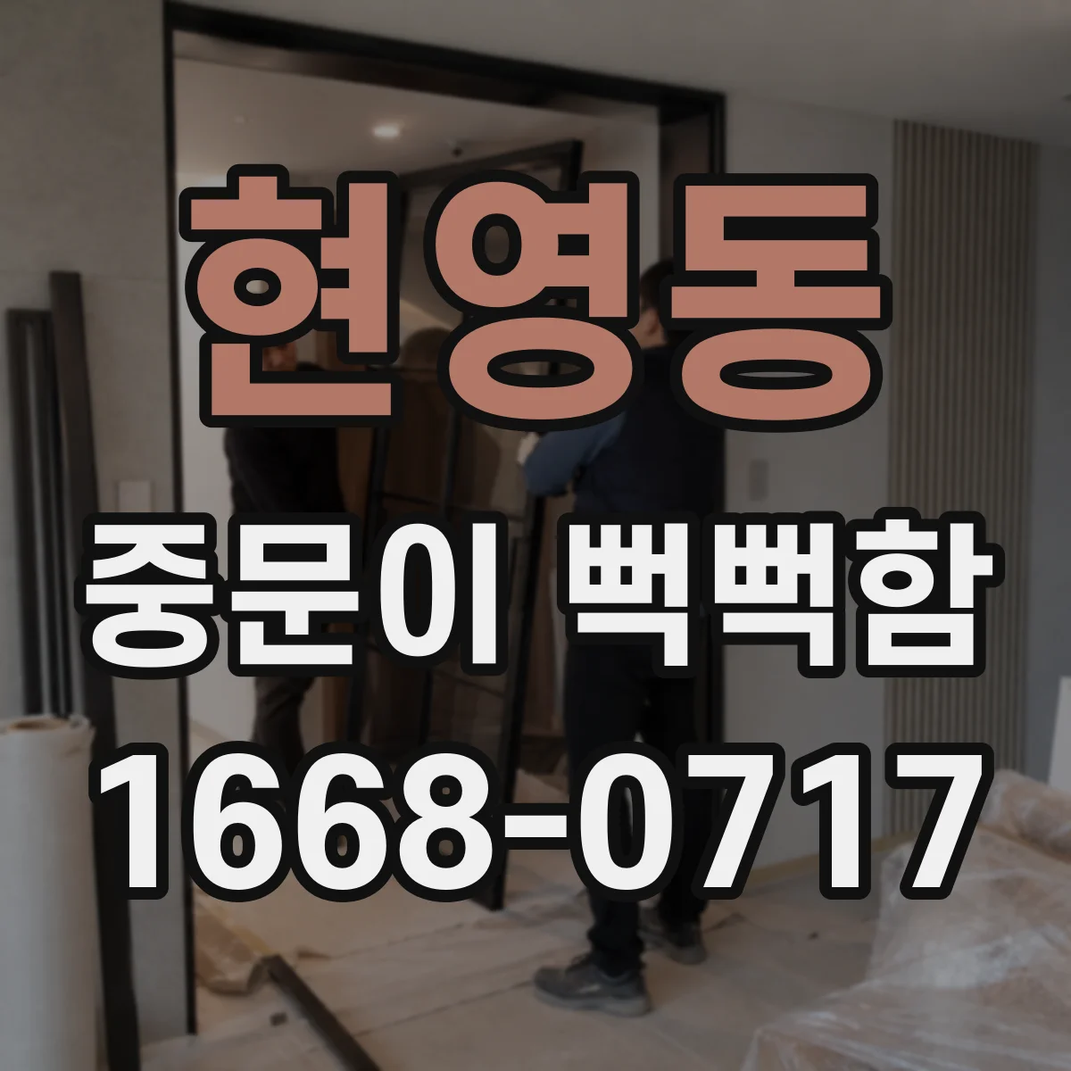 현영동 중문이 뻑뻑함
