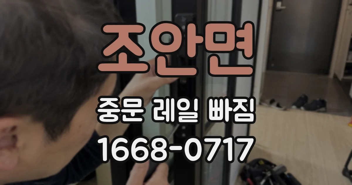 조안면 중문 레일 빠짐