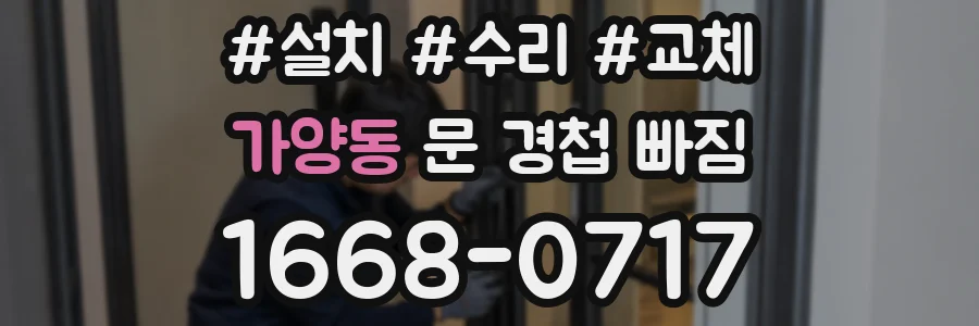 가양동 문 경첩 빠짐