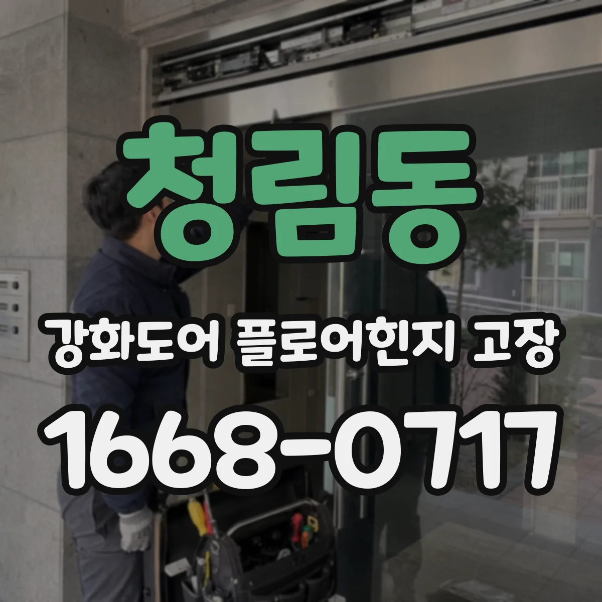 청림동 강화도어 플로어힌지 고장