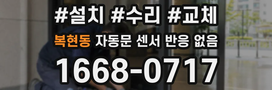 복현동 자동문 센서 반응 없음