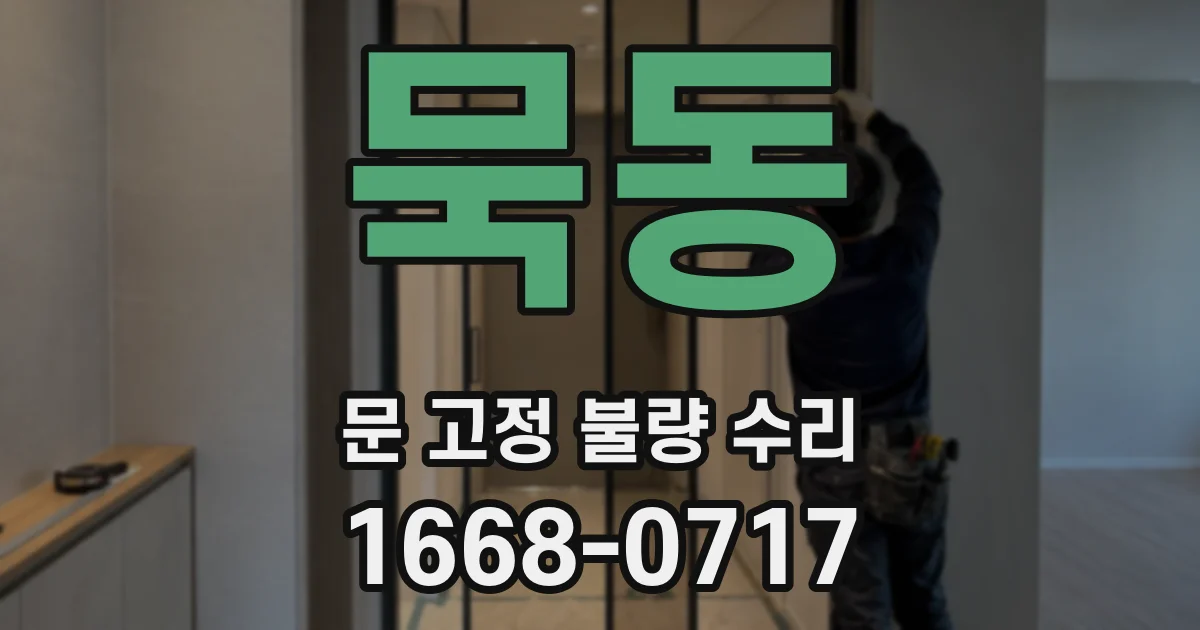 묵동 문 고정 불량 수리