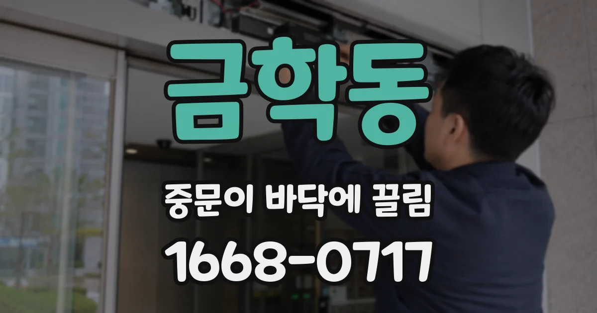 금학동 중문이 바닥에 끌림