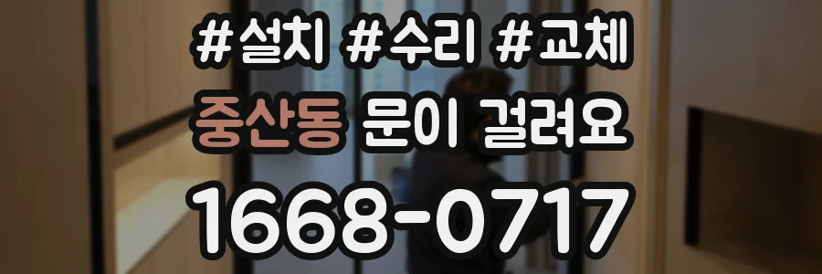 중산동 문이 걸려요