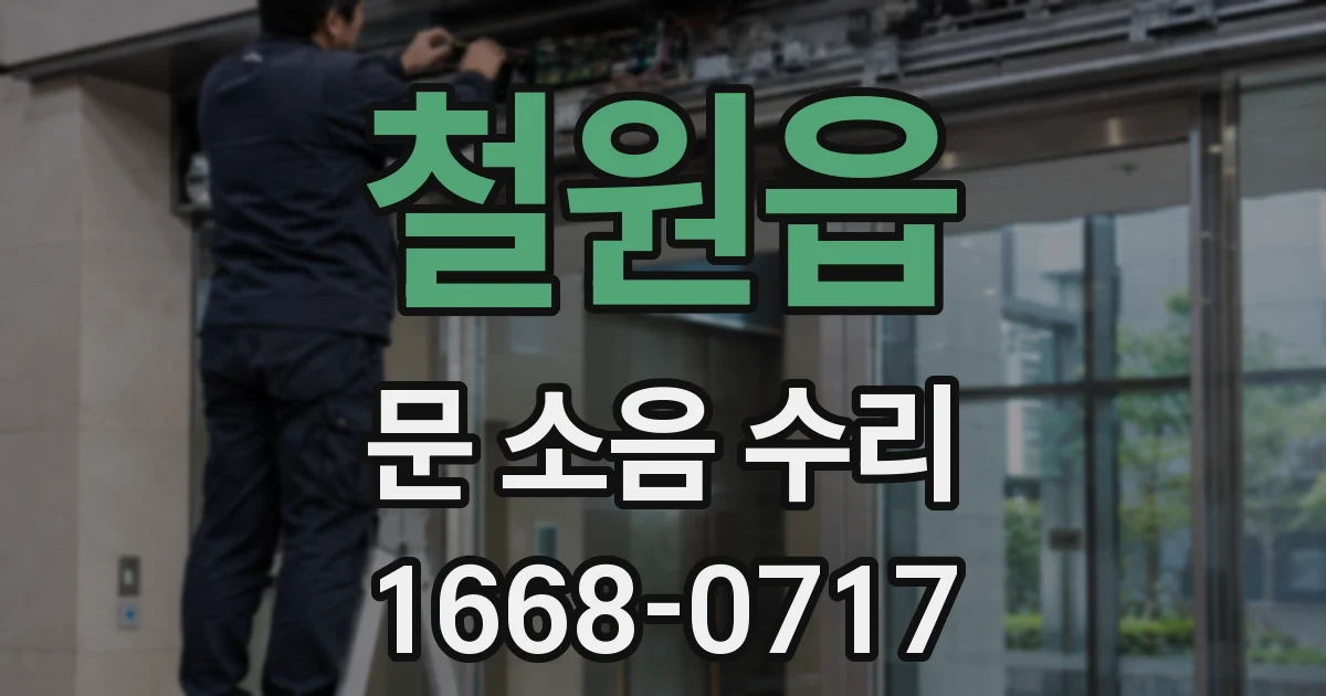 철원읍 문 소음 수리