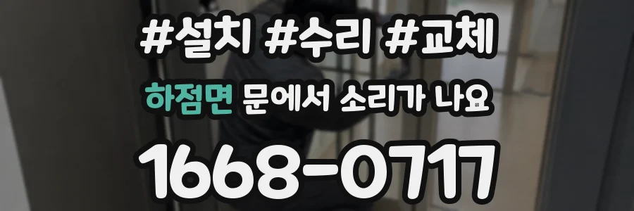 하점면 문에서 소리가 나요