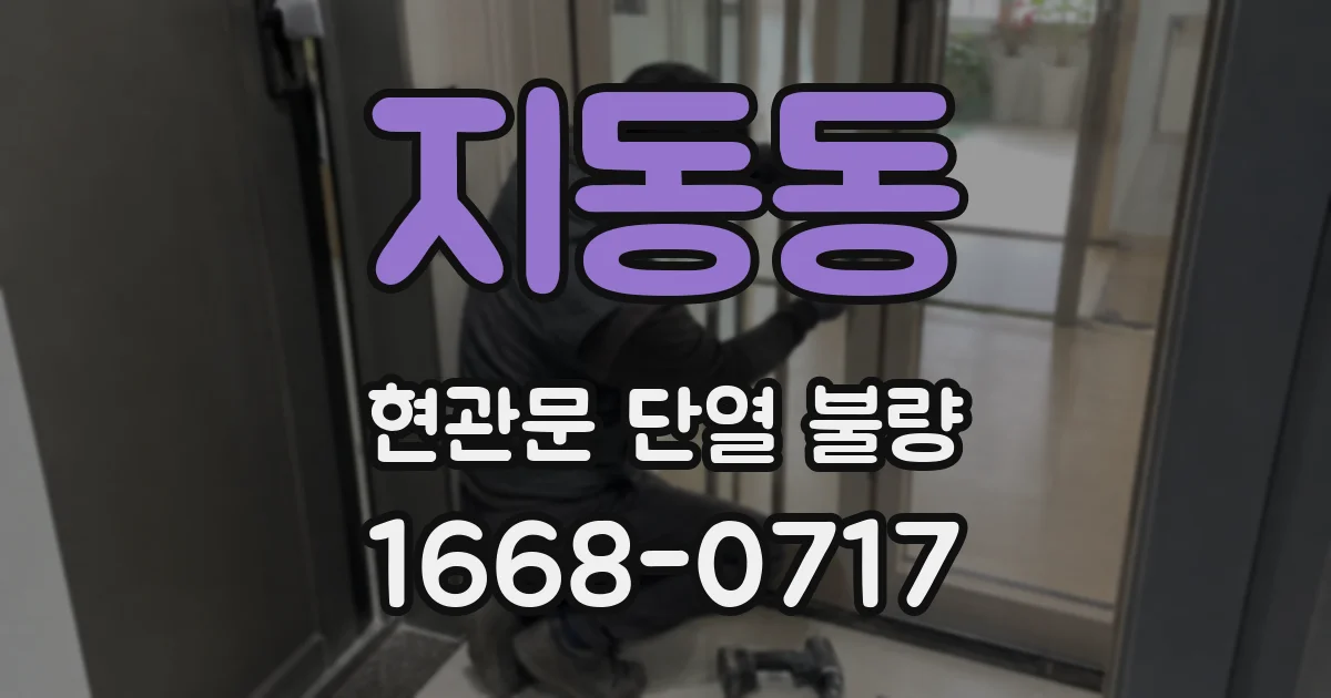 지동동 현관문 단열 불량