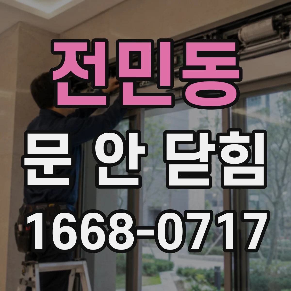 전민동 문 안 닫힘