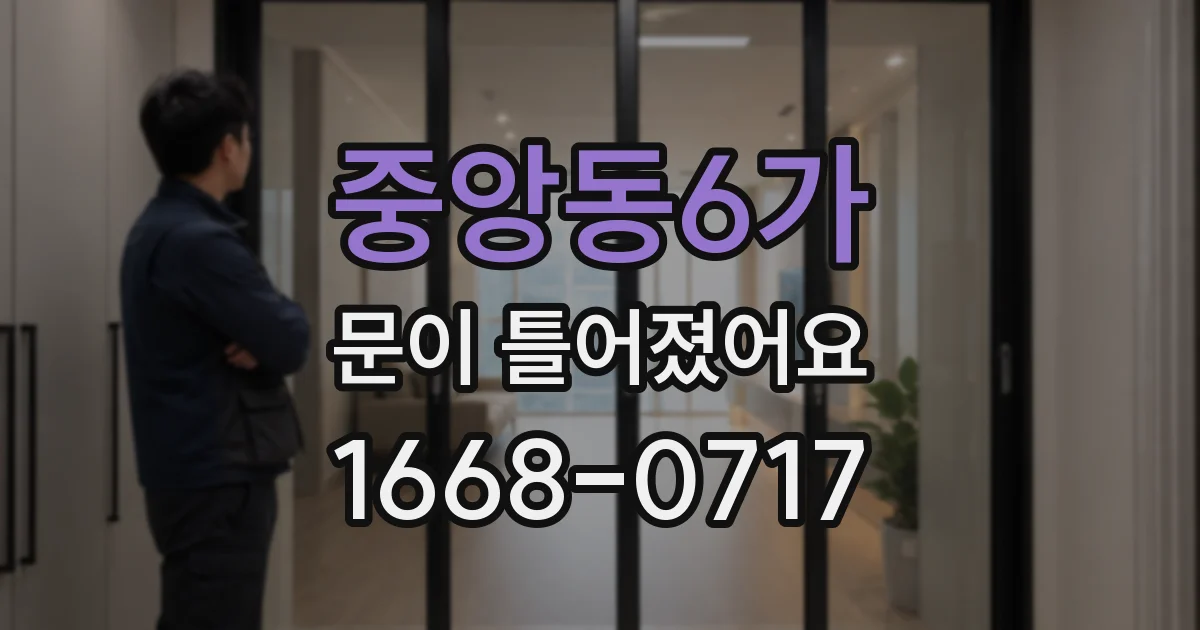 중앙동6가 문이 틀어졌어요