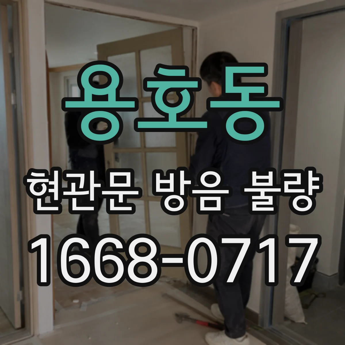 용호동 현관문 방음 불량