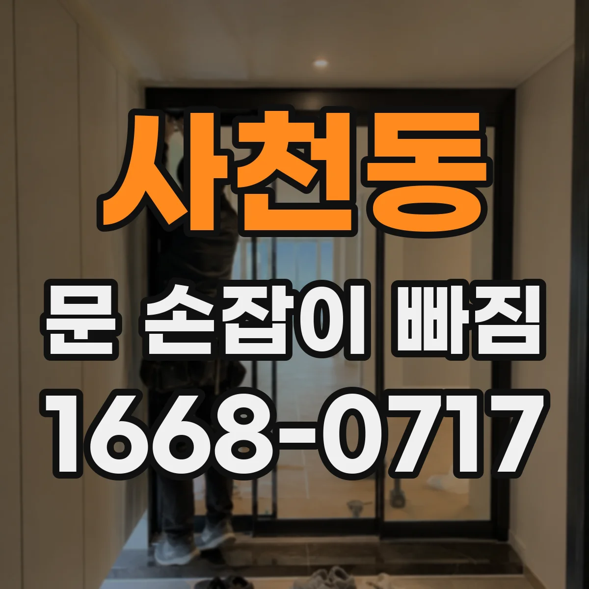 사천동 문 손잡이 빠짐