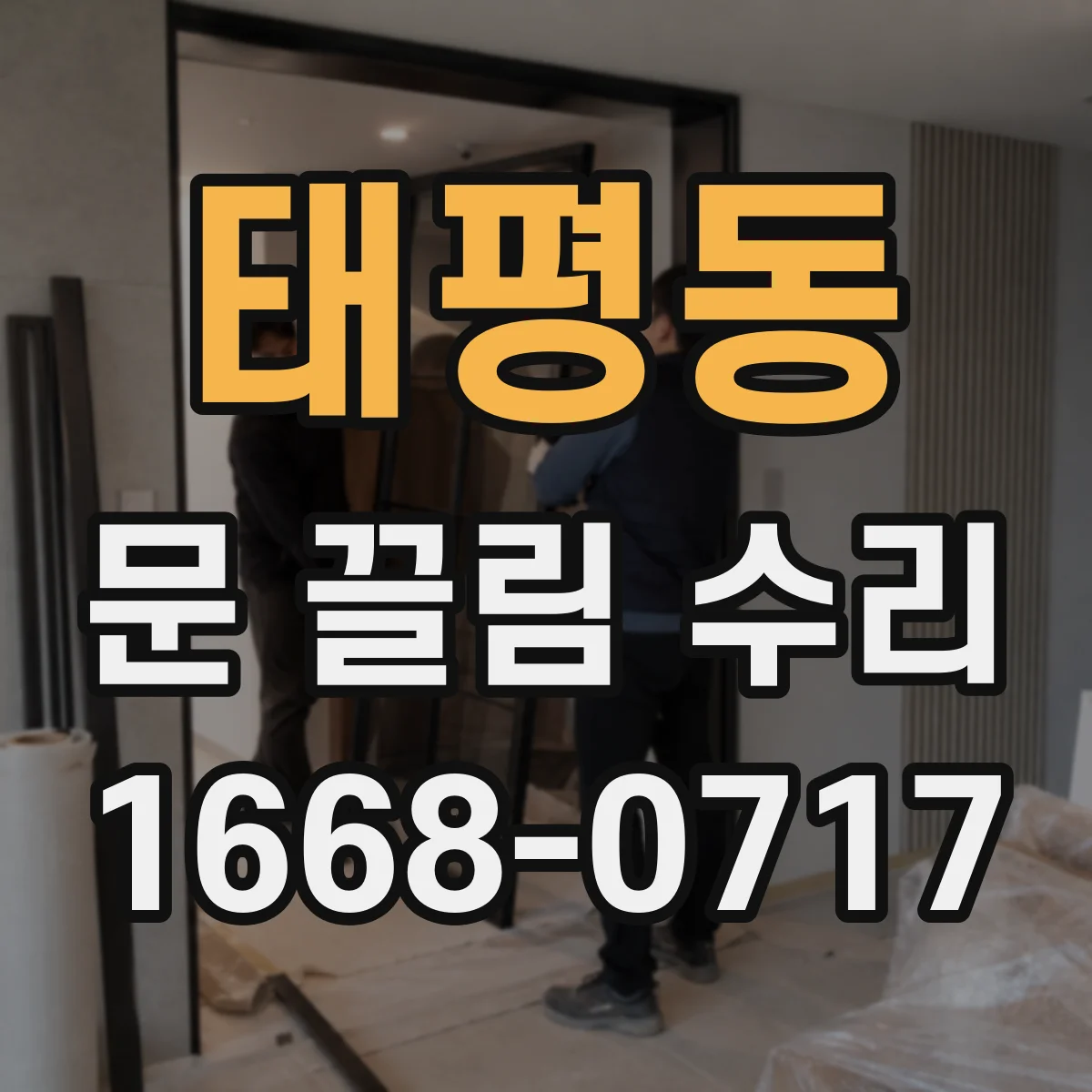 태평동 문 끌림 수리