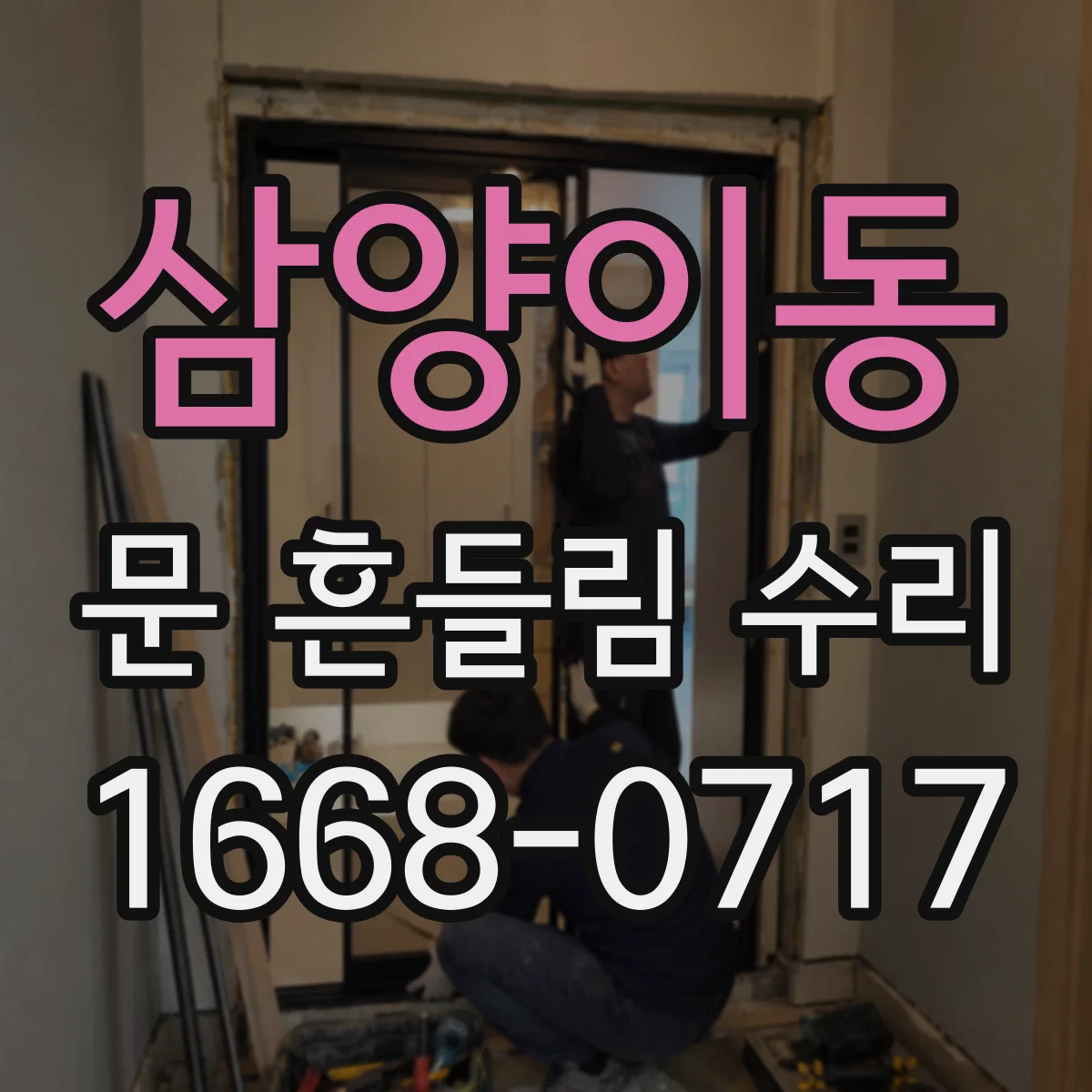 삼양이동 문 흔들림 수리