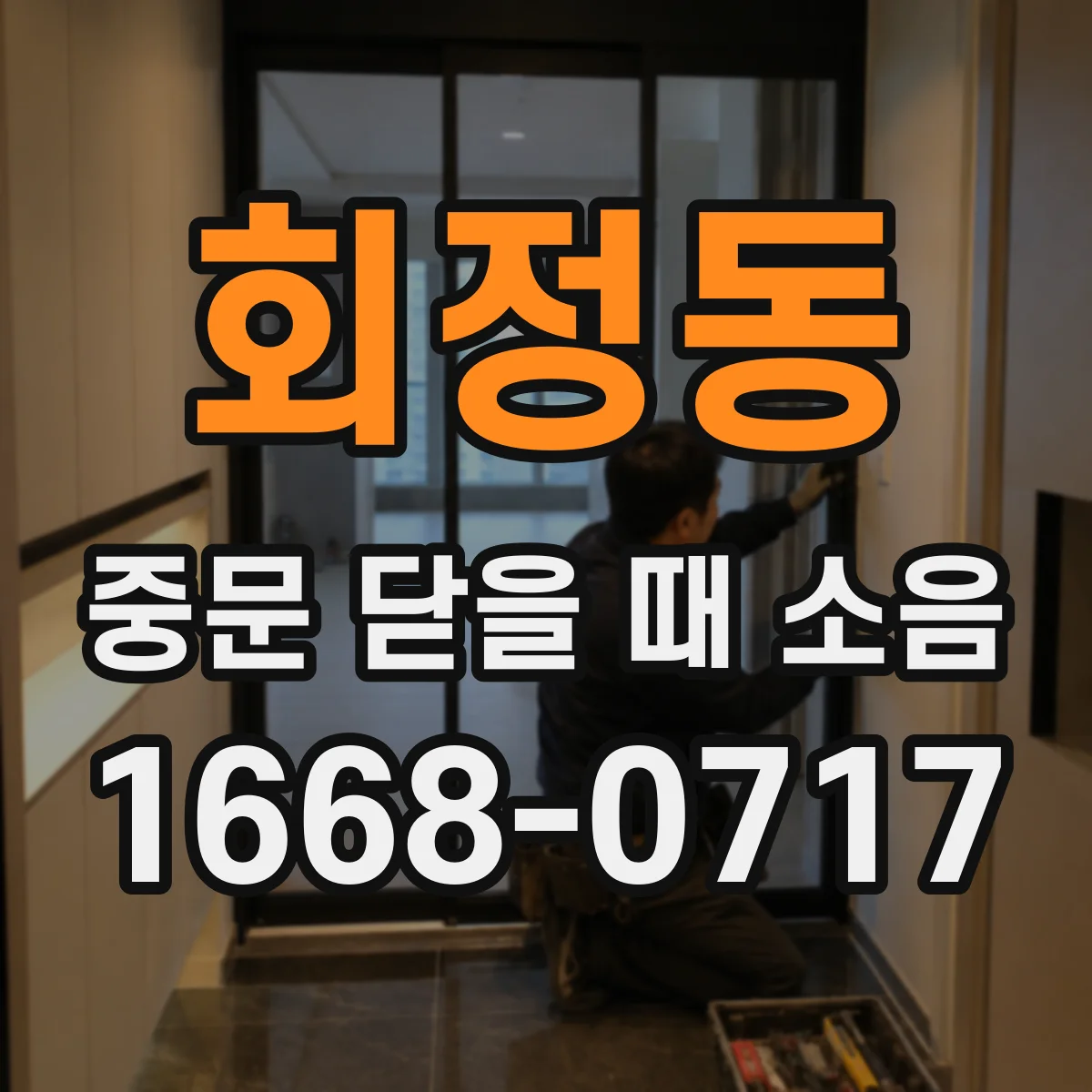 회정동 중문 닫을 때 소음