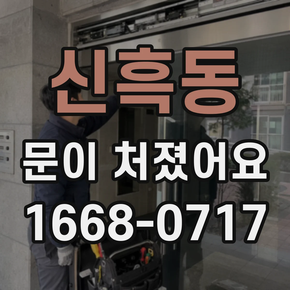 신흑동 문이 처졌어요