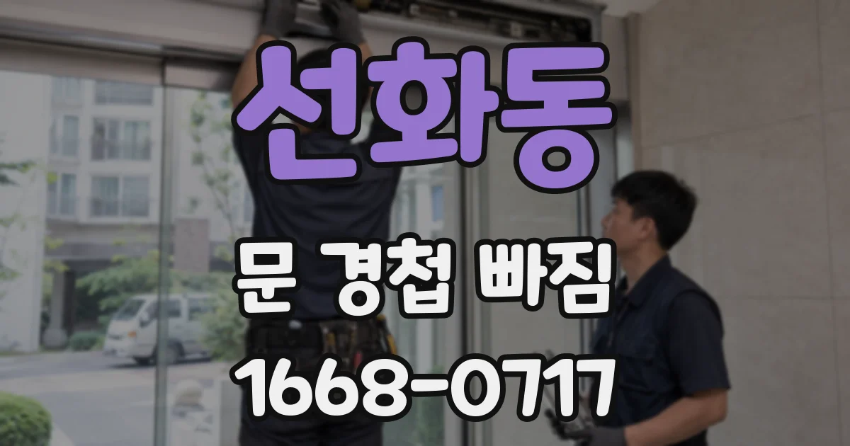 선화동 문 경첩 빠짐