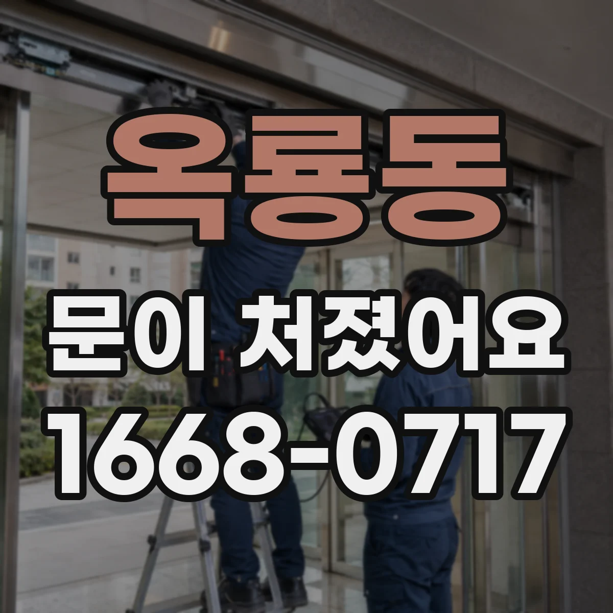 옥룡동 문이 처졌어요 문 높이 틀어짐 해결하는 가구문 경첩 조정 팁