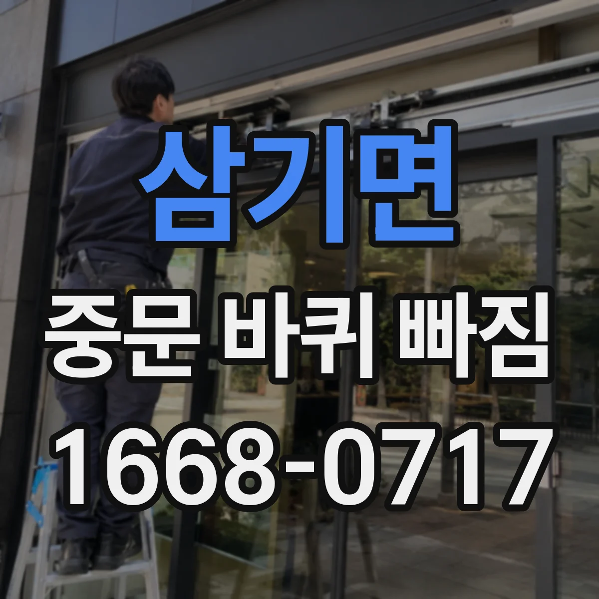 삼기면 중문 바퀴 빠짐