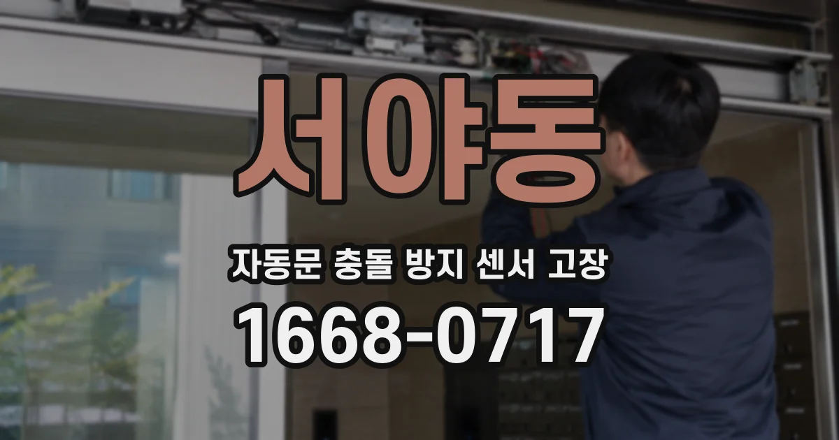 서야동 자동문 충돌 방지 센서 고장