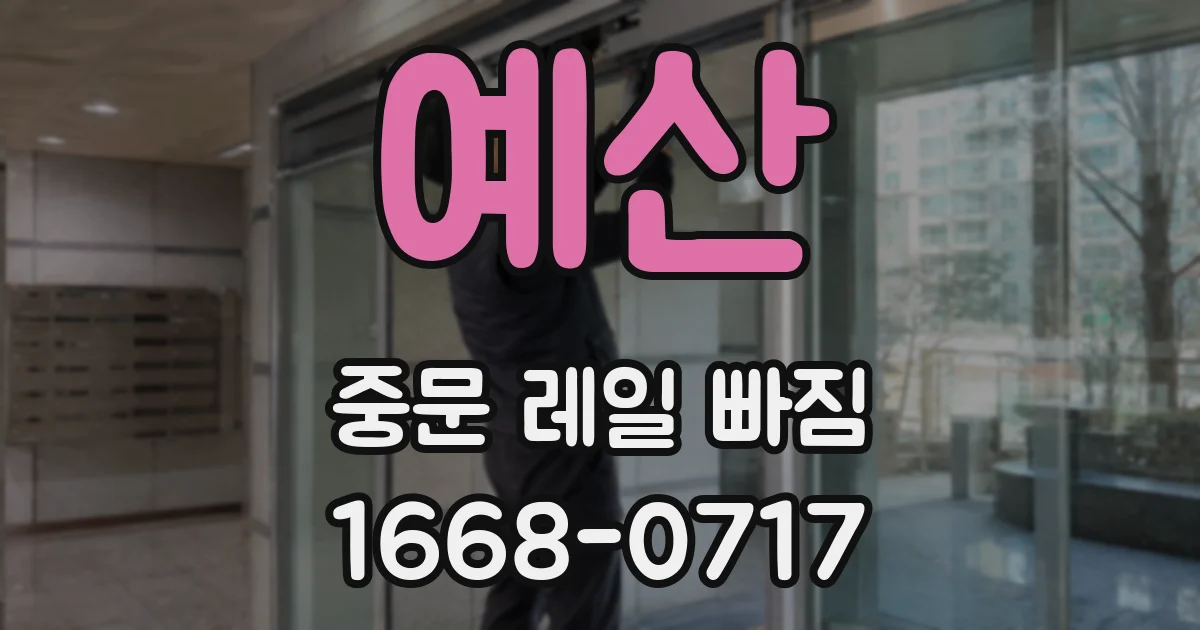 예산 중문 레일 빠짐