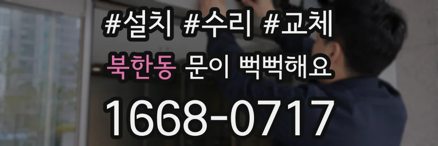 북한동 문이 뻑뻑해요