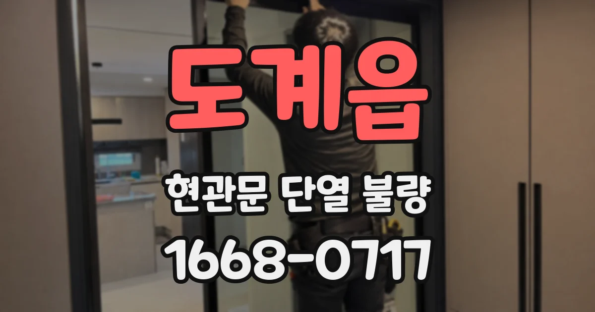 도계읍 현관문 단열 불량