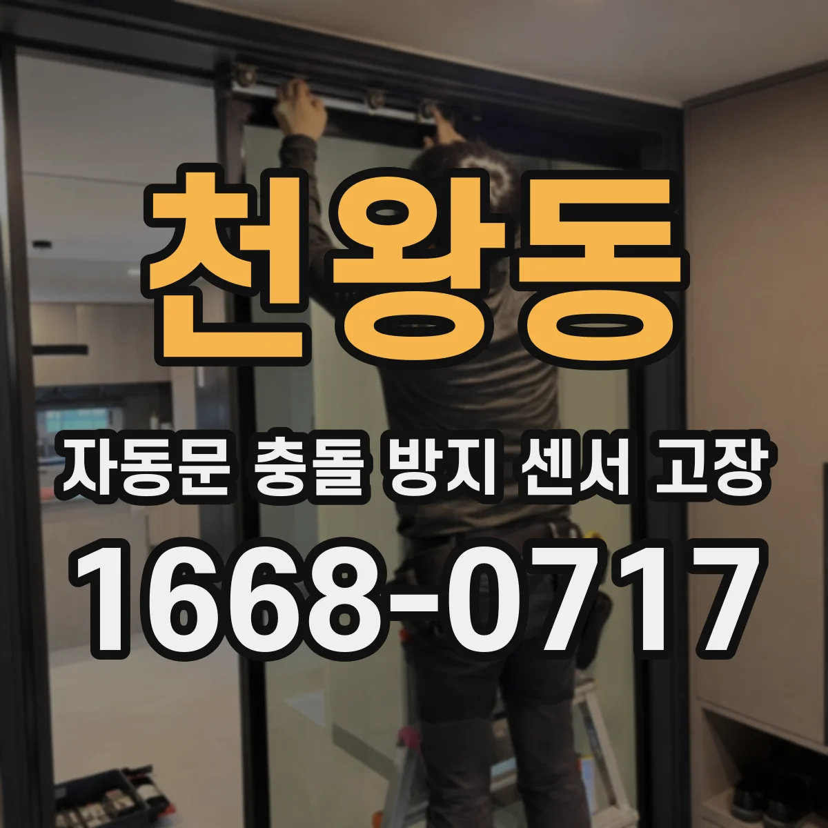 천왕동 자동문 충돌 방지 센서 고장